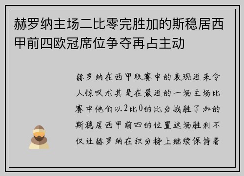 赫罗纳主场二比零完胜加的斯稳居西甲前四欧冠席位争夺再占主动
