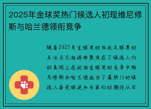 2025年金球奖热门候选人初现维尼修斯与哈兰德领衔竞争 2025年金球奖热门候选人初现维尼修斯与哈兰德领衔竞争