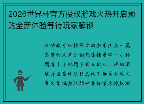 2026世界杯官方授权游戏火热开启预购全新体验等待玩家解锁