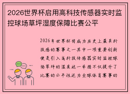 2026世界杯启用高科技传感器实时监控球场草坪湿度保障比赛公平