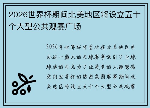 2026世界杯期间北美地区将设立五十个大型公共观赛广场