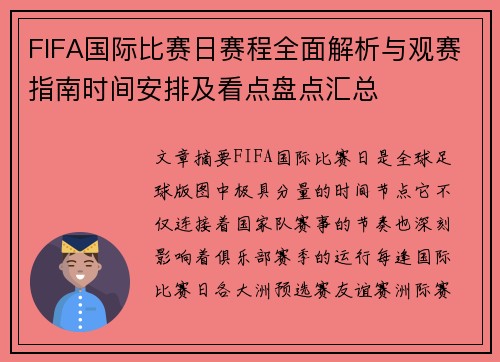 FIFA国际比赛日赛程全面解析与观赛指南时间安排及看点盘点汇总