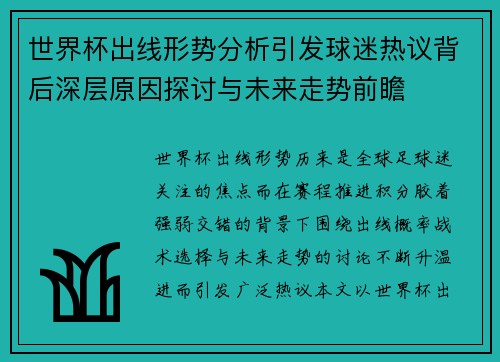 世界杯出线形势分析引发球迷热议背后深层原因探讨与未来走势前瞻 世界杯出线形势分析引发球迷热议背后深层原因探讨与未来走势前瞻