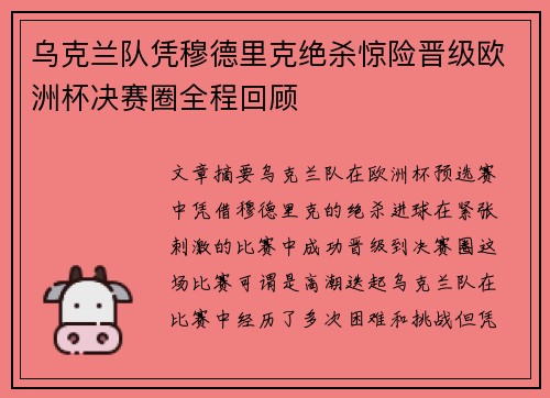乌克兰队凭穆德里克绝杀惊险晋级欧洲杯决赛圈全程回顾
