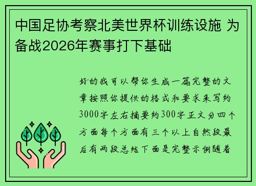 中国足协考察北美世界杯训练设施 为备战2026年赛事打下基础