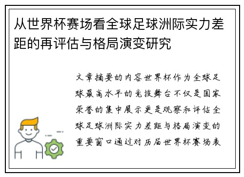 从世界杯赛场看全球足球洲际实力差距的再评估与格局演变研究