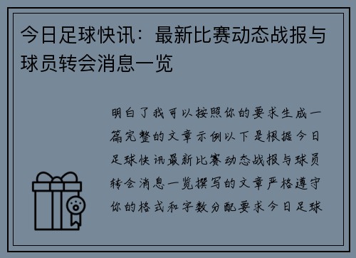 今日足球快讯：最新比赛动态战报与球员转会消息一览