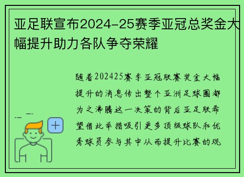 亚足联宣布2024-25赛季亚冠总奖金大幅提升助力各队争夺荣耀