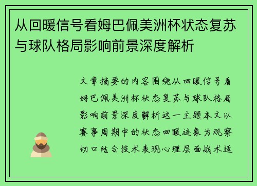 从回暖信号看姆巴佩美洲杯状态复苏与球队格局影响前景深度解析