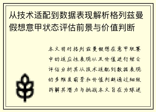 从技术适配到数据表现解析格列兹曼假想意甲状态评估前景与价值判断