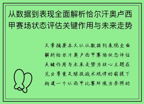 从数据到表现全面解析恰尔汗奥卢西甲赛场状态评估关键作用与未来走势