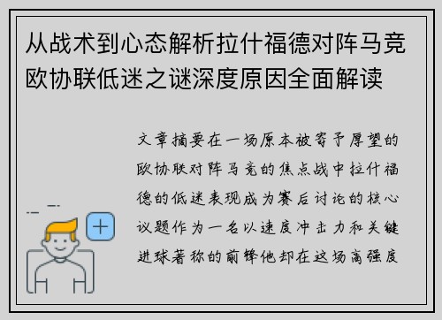 从战术到心态解析拉什福德对阵马竞欧协联低迷之谜深度原因全面解读