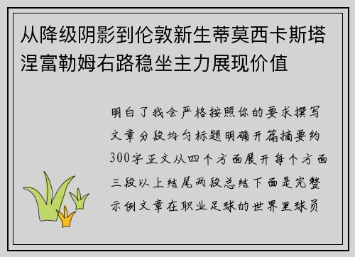 从降级阴影到伦敦新生蒂莫西卡斯塔涅富勒姆右路稳坐主力展现价值