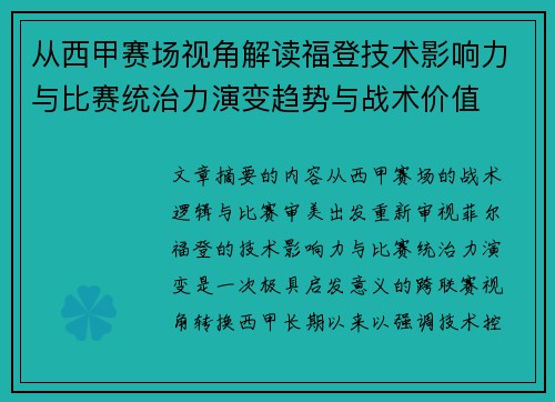 从西甲赛场视角解读福登技术影响力与比赛统治力演变趋势与战术价值