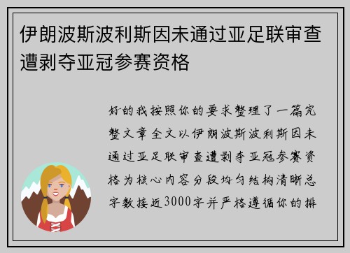 伊朗波斯波利斯因未通过亚足联审查遭剥夺亚冠参赛资格