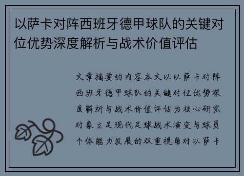 以萨卡对阵西班牙德甲球队的关键对位优势深度解析与战术价值评估