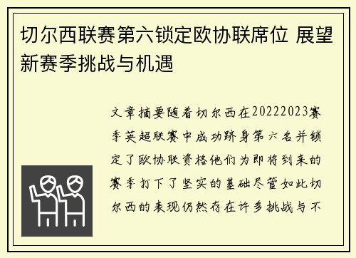 切尔西联赛第六锁定欧协联席位 展望新赛季挑战与机遇
