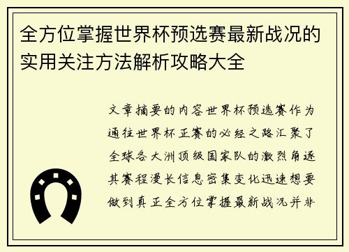 全方位掌握世界杯预选赛最新战况的实用关注方法解析攻略大全