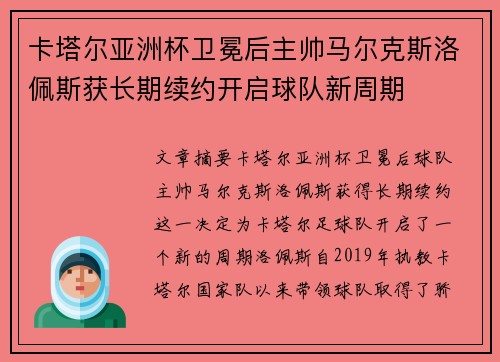 卡塔尔亚洲杯卫冕后主帅马尔克斯洛佩斯获长期续约开启球队新周期