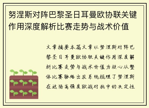努涅斯对阵巴黎圣日耳曼欧协联关键作用深度解析比赛走势与战术价值