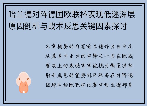 哈兰德对阵德国欧联杯表现低迷深层原因剖析与战术反思关键因素探讨