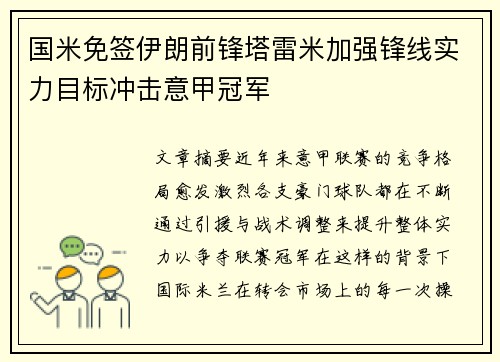 国米免签伊朗前锋塔雷米加强锋线实力目标冲击意甲冠军