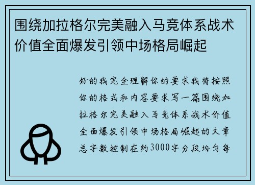 围绕加拉格尔完美融入马竞体系战术价值全面爆发引领中场格局崛起