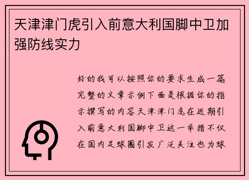 天津津门虎引入前意大利国脚中卫加强防线实力