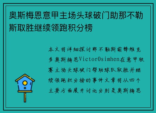 奥斯梅恩意甲主场头球破门助那不勒斯取胜继续领跑积分榜 奥斯梅恩意甲主场头球破门助那不勒斯取胜继续领跑积分榜