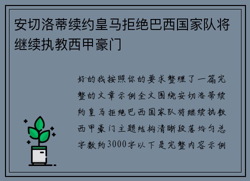 安切洛蒂续约皇马拒绝巴西国家队将继续执教西甲豪门