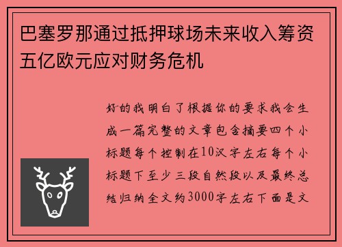 巴塞罗那通过抵押球场未来收入筹资五亿欧元应对财务危机