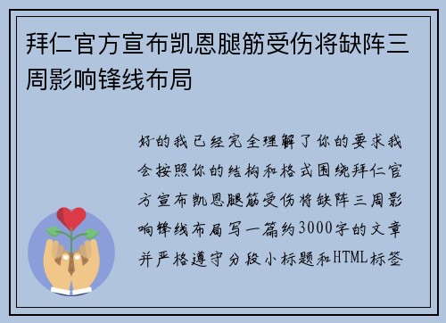 拜仁官方宣布凯恩腿筋受伤将缺阵三周影响锋线布局