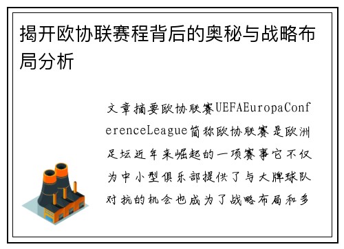 揭开欧协联赛程背后的奥秘与战略布局分析