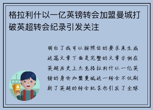 格拉利什以一亿英镑转会加盟曼城打破英超转会纪录引发关注