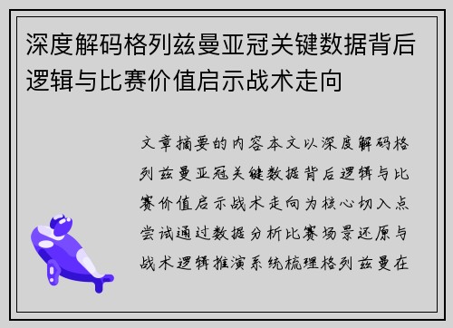 深度解码格列兹曼亚冠关键数据背后逻辑与比赛价值启示战术走向