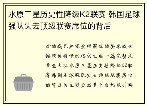 水原三星历史性降级K2联赛 韩国足球强队失去顶级联赛席位的背后 水原三星历史性降级K2联赛 韩国足球强队失去顶级联赛席位的背后
