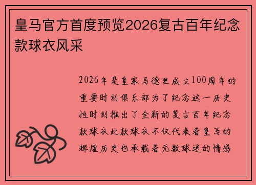 皇马官方首度预览2026复古百年纪念款球衣风采