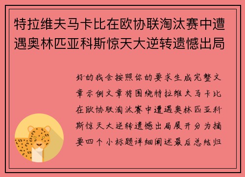 特拉维夫马卡比在欧协联淘汰赛中遭遇奥林匹亚科斯惊天大逆转遗憾出局