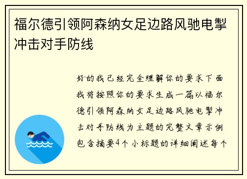 福尔德引领阿森纳女足边路风驰电掣冲击对手防线