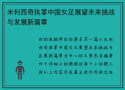 米利西奇执掌中国女足展望未来挑战与发展新篇章