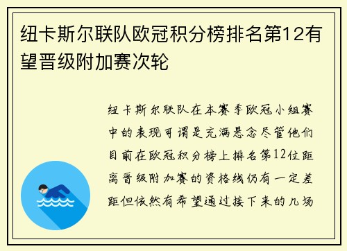 纽卡斯尔联队欧冠积分榜排名第12有望晋级附加赛次轮