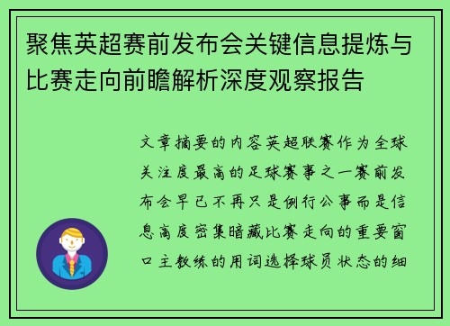 聚焦英超赛前发布会关键信息提炼与比赛走向前瞻解析深度观察报告