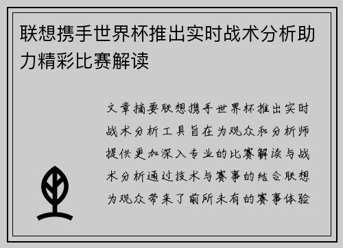 联想携手世界杯推出实时战术分析助力精彩比赛解读