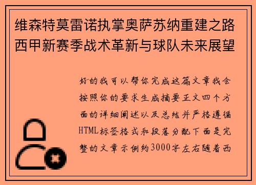 维森特莫雷诺执掌奥萨苏纳重建之路西甲新赛季战术革新与球队未来展望