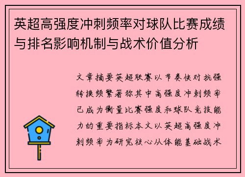 英超高强度冲刺频率对球队比赛成绩与排名影响机制与战术价值分析