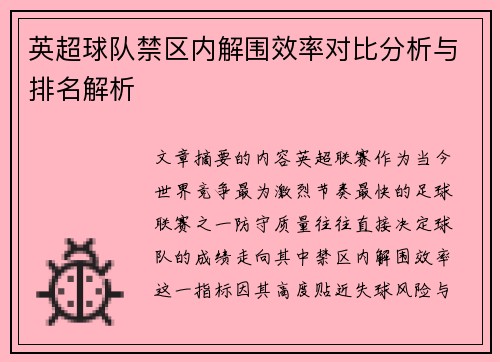 英超球队禁区内解围效率对比分析与排名解析