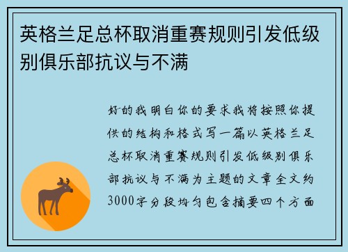 英格兰足总杯取消重赛规则引发低级别俱乐部抗议与不满 英格兰足总杯取消重赛规则引发低级别俱乐部抗议与不满