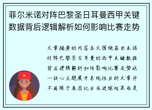 菲尔米诺对阵巴黎圣日耳曼西甲关键数据背后逻辑解析如何影响比赛走势