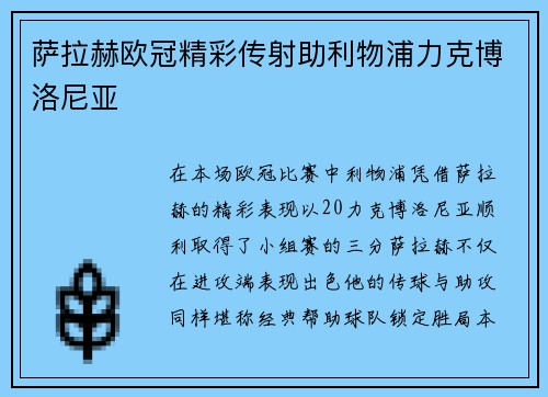 萨拉赫欧冠精彩传射助利物浦力克博洛尼亚