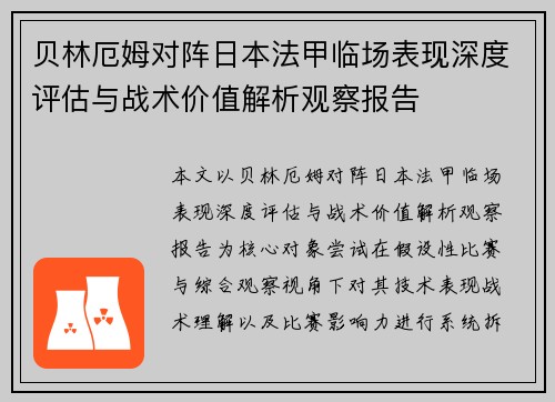 贝林厄姆对阵日本法甲临场表现深度评估与战术价值解析观察报告 贝林厄姆对阵日本法甲临场表现深度评估与战术价值解析观察报告